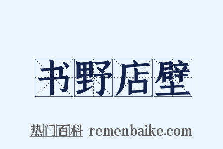 书野店壁是什么意思的图片